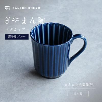 ふるさと納税 土岐市 ぎやまん陶 マグカップ 茄子紺ブルー