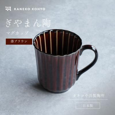 ふるさと納税 土岐市 ぎやまん陶 マグカップ 漆ブラウン