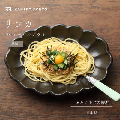 ふるさと納税 土岐市 リンカ 28オーバルボウル 黒練