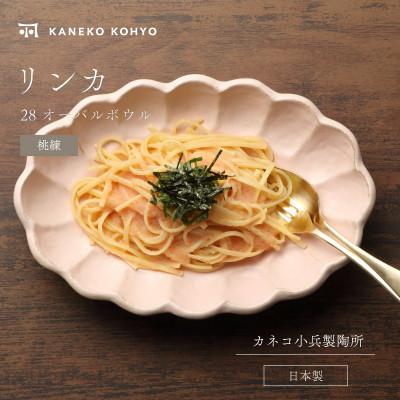 ふるさと納税 土岐市 リンカ 28オーバルボウル 桃練