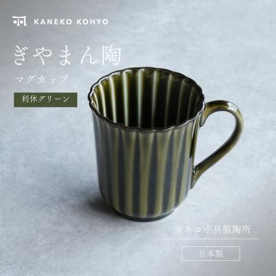 ふるさと納税 土岐市 ぎやまん陶 マグカップ 利休グリーン
