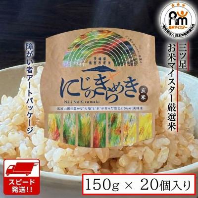ふるさと納税 筑西市 パックご飯 (玄米) 150g × 20個[入金確認後、最短5営業日で発送予定]ckm003
