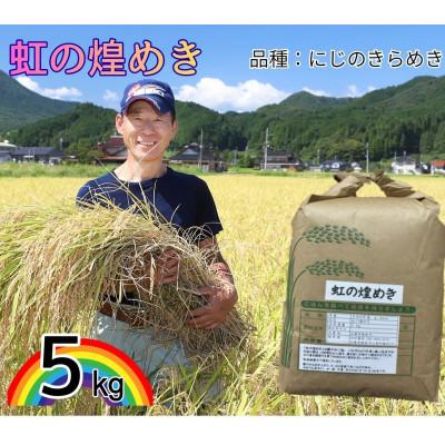 ふるさと納税 朝来市 令和8年産 にじのきらめき 5kg 白米 大粒で冷めても美味しい「虹の煌めき」