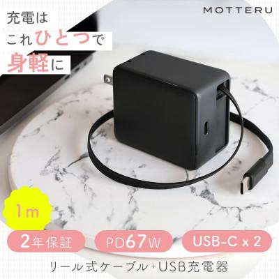 ふるさと納税 海老名市 USB充電器 巻取り式 ケーブル一体型 PD67W ブラック(MOT-ACPD67C2-BK)