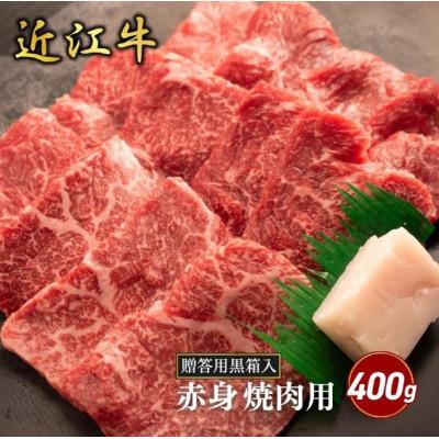 ふるさと納税 甲良町 [近江牛]赤身焼肉用 400g (贈答用黒箱入) 牛脂付き