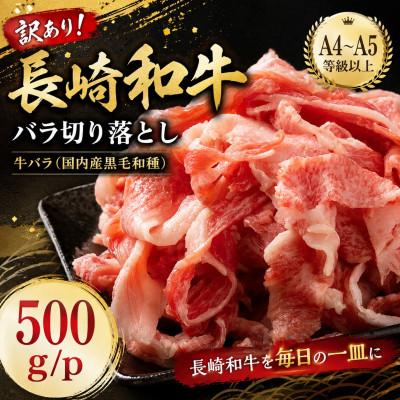 ふるさと納税 時津町 訳あり![A4〜A5]長崎和牛バラ切り落とし 500g