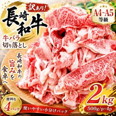 ふるさと納税 時津町 訳あり![A4〜A5]長崎和牛バラ切り落とし 2kg(500g/p×4p)