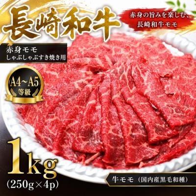 ふるさと納税 時津町 [A4〜A5]長崎和牛赤身モモしゃぶしゃぶすき焼き用 1kg(250g×4p)