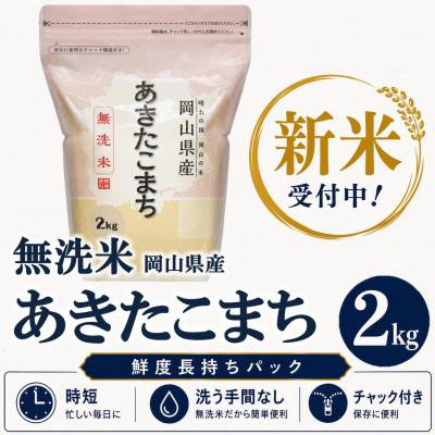 ふるさと納税 新庄村 [新米受付][令和8年産 / 無洗米]岡山県産あきたこまち 2kg |精米HACCP認証工場
