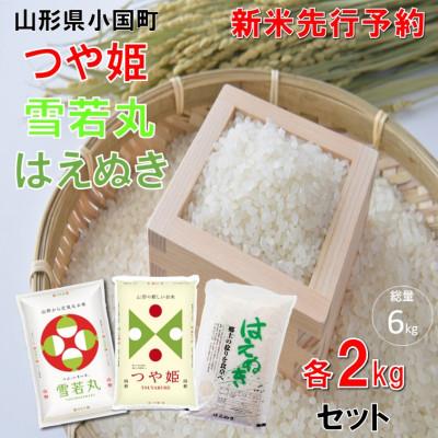 ふるさと納税 小国町 [令和8年産新米先行予約]つや姫&amp;雪若丸&amp;はえぬき(2kg×各1袋 計6kg) 小国米穀商業協同組合