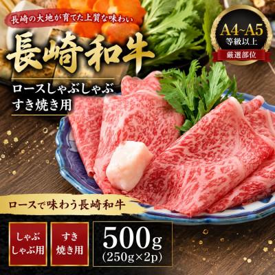 ふるさと納税 時津町 [厳選部位][A4〜A5]長崎和牛ロースしゃぶしゃぶすき焼き用 500g(250g×2p)