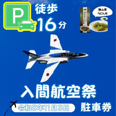 ふるさと納税 入間市 入間基地正門まで徒歩約16分!令和8年 入間航空祭特設駐車場利用券(旧入間市市民会館)/特産品付き | 
