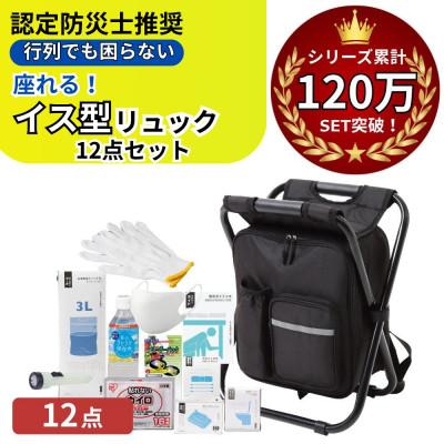 ふるさと納税 小浜市 イス型リュック 防災セット12点