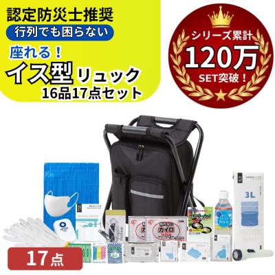 ふるさと納税 小浜市 イス型リュック 防災セット(16品)17点