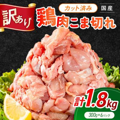ふるさと納税 高鍋町 [訳あり]鶏肉 こま切れ もも むね ミックス 国産 計1.8kg 小分け(高鍋町)