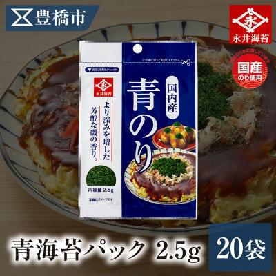 ふるさと納税 豊橋市 永井海苔 青海苔パック2.5gN×20袋詰め