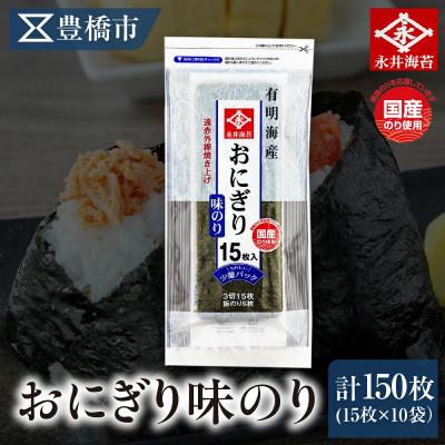 ふるさと納税 豊橋市 永井海苔 おにぎり味のり15枚×10袋詰め