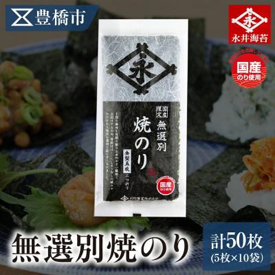 ふるさと納税 豊橋市 永井海苔 無選別焼のり5枚×10袋詰め