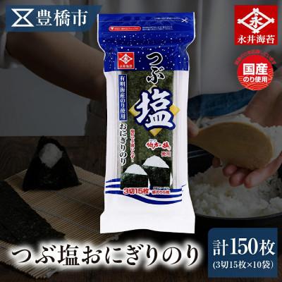 ふるさと納税 豊橋市 永井海苔 つぶ塩おにぎりのり3切15枚×10袋詰め