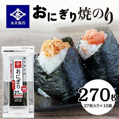 ふるさと納税 豊橋市 永井海苔 おにぎり焼のり27枚×10袋詰め