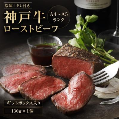 ふるさと納税 多可町 神戸牛ローストビーフ 130g[和風ソース付き]