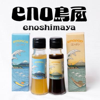 ふるさと納税 藤沢市 万能調味料 セット 江のスコ・江のポン 50ml 2種 計3本 セット 〜 湘南・江の島 〜