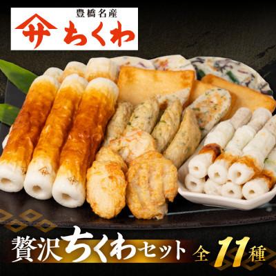 ふるさと納税 豊橋市 豊橋名産 ヤマサちくわ 11種 詰め合わせ
