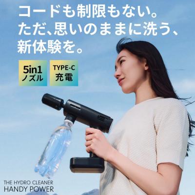 ふるさと納税 福知山市 コードレスハンディ高圧洗浄機 ハイドロクリーナー ハンディパワー (本体1台) | 