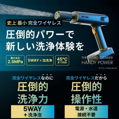 ふるさと納税 福知山市 コードレスハンディ高圧洗浄機 ハイドロクリーナー ハンディパワー (本体1台) |  | 01