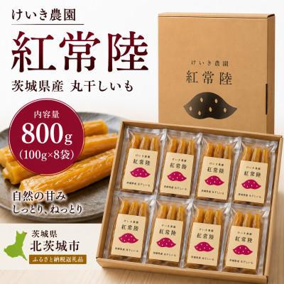 ふるさと納税 北茨城市 紅常陸 丸干し 800g(100g×8袋)