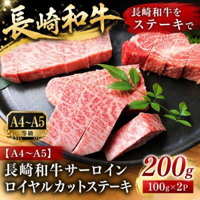 ふるさと納税 時津町 [A4〜A5]長崎和牛サーロインロイヤルカットステーキ 200g(100g×2p)