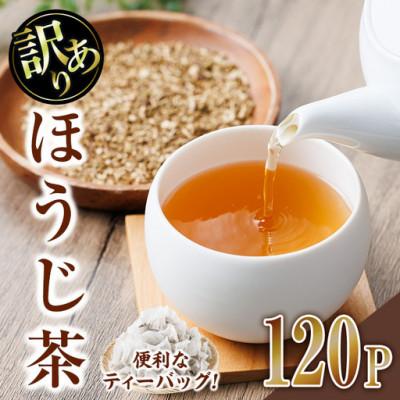 ふるさと納税 門川町 [訳あり]ほうじ茶ティーバッグ(120P)