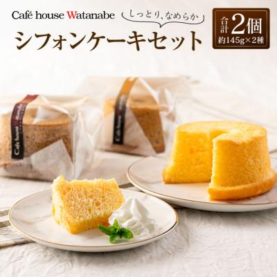 ふるさと納税 北広島町 シフォンケーキ 専門店のふわふわ!しっとり…なめらかシフォンケーキセット(2種類×各1個)