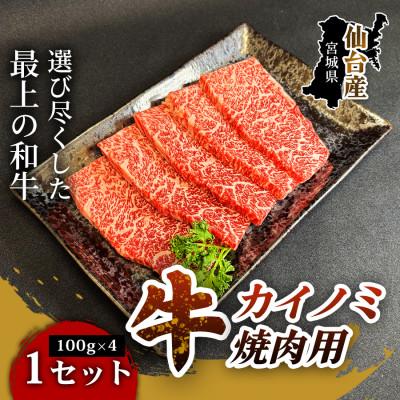 ふるさと納税 仙台市 [旨味が凝縮されたとろける肉質]仙台牛カイノミ焼き肉用(100g×4パック) 1セット