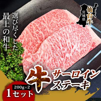 ふるさと納税 仙台市 [口の中でとろける極上の味]仙台牛サーロインステーキ(200g×2枚)1セット