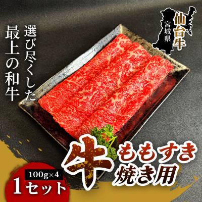ふるさと納税 仙台市 [とろける旨味、贅沢を自宅で]仙台牛ももすき焼き用(100g×4パック) 1セット