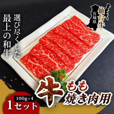 ふるさと納税 仙台市 [とろける旨味、贅沢を自宅で]仙台牛もも焼き肉用(100g×4パック) 1セット