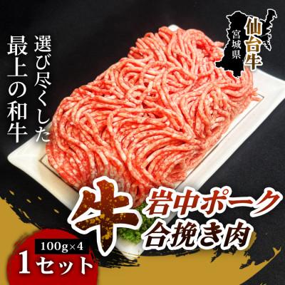ふるさと納税 仙台市 [肉の旨味を極めた合い挽き肉]仙台牛岩中ポーク合い挽き肉(100g×4パック) 1セット