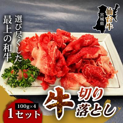 ふるさと納税 仙台市 [ブランド牛を楽しむ!]仙台牛切り落とし(100g×4パック) 1セット