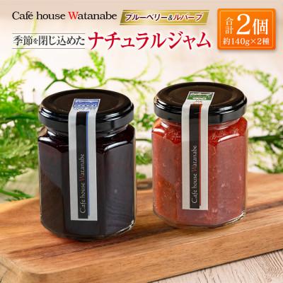 ふるさと納税 北広島町 Cafe house Watanabe 季節を閉じ込めたナチュラルジャム 2本