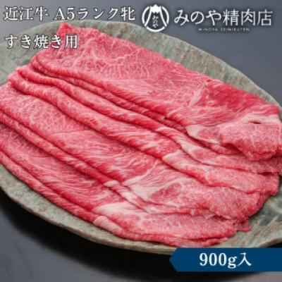 ふるさと納税 甲良町 [近江牛] A5ランク牝 すきやき用 900g