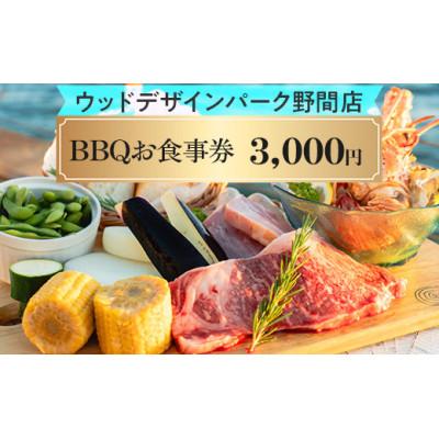 ふるさと納税 美浜町 ウッドデザインパーク野間店 BBQお食事券3,000円