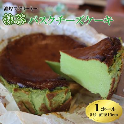 ふるさと納税 牧之原市 とろける濃厚抹茶のバスクチーズケーキ 1ホール
