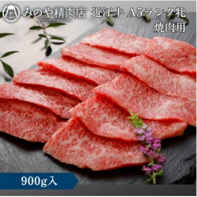 ふるさと納税 甲良町 [近江牛] A5ランク牝 焼肉用 900g