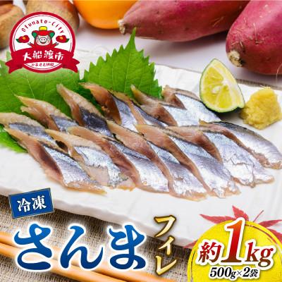 ふるさと納税 大船渡市 さんま フィレ 1kg [kouyou019]