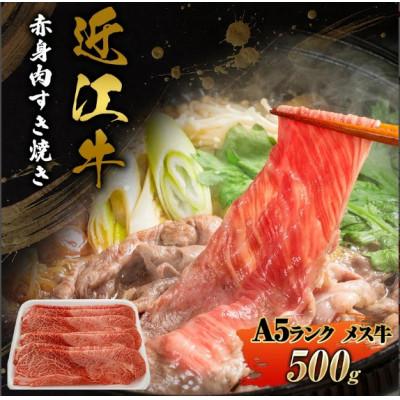 ふるさと納税 甲良町 [近江牛]A5ランク牝 赤身肉 すき焼き 500g