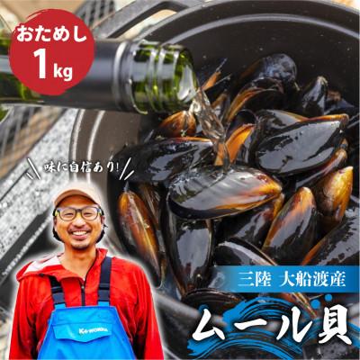 ふるさと納税 大船渡市 先行予約 国産 活ムール貝 1kg [nakano008]