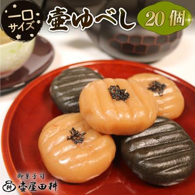 ふるさと納税 大船渡市 壷ゆべし 一口サイズ 20個 (くるみ / ごま) [tsuboya016]