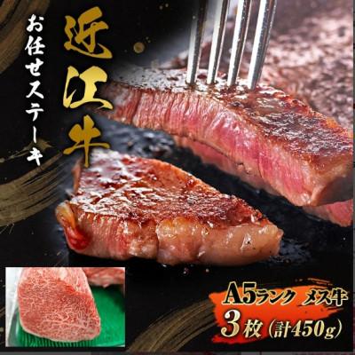 ふるさと納税 甲良町 [近江牛]A5ランク牝 お任せステーキ 3枚 合計450g