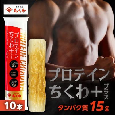 ふるさと納税 豊橋市 プロテインちくわ+(プラス) 10本 冷凍